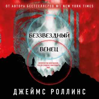 Беззвездный Венец - Джеймс Роллинс