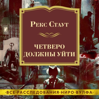 Четверо должны уйти — Рекс Стаут