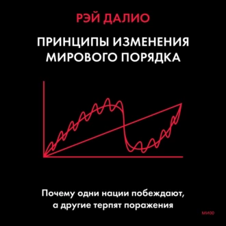 Принципы изменения мирового порядка. Почему одни нации побеждают, а другие терпят поражение — Рэй Далио