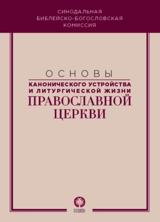 Основы канонического устройства и литургической жизни Православной Церкви - Коллектив авторов