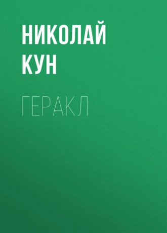 Геракл — Николай Кун