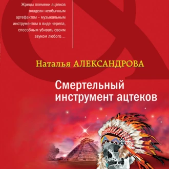 Смертельный инструмент ацтеков — Наталья Александрова