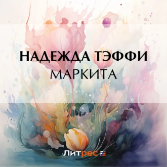 Маркита - Надежда Тэффи