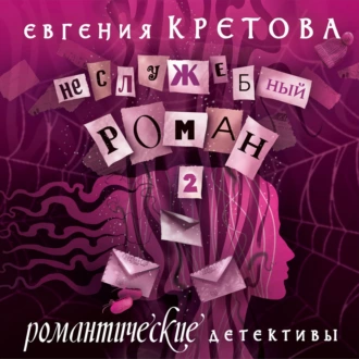 Неслужебный роман. Часть 2 — Евгения Кретова