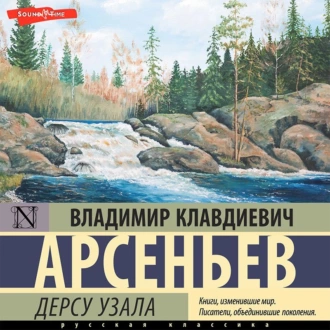 Дерсу Узала — Владимир Клавдиевич Арсеньев