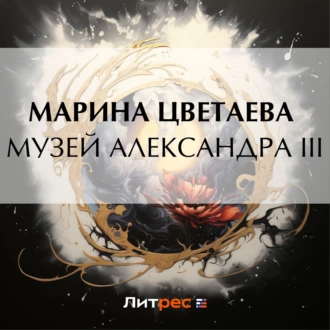 Музей Александра III - Марина Цветаева