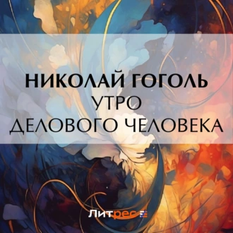 Утро делового человека - Николай Гоголь