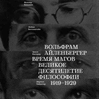 Время магов. Великое десятилетие философии. 1919-1929 - Вольфрам Айленбергер