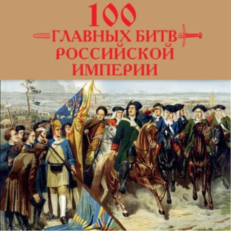 100 главных битв Российской империи — Анатолий Логинов