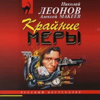 Крайние меры - Николай Леонов