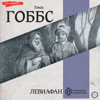 Левиафан - Томас Гоббс