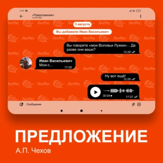 Предложение - Антон Чехов