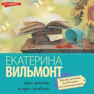 Крутая дамочка, или Нежнее, чем польская панна - Екатерина Вильям-Вильмонт