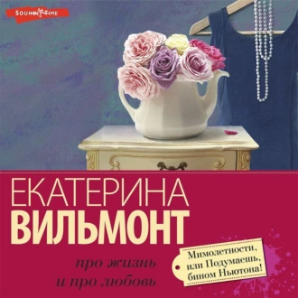 Мимолетности, или Подумаешь, бином Ньютона! - Екатерина Вильям-Вильмонт