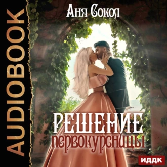 Решение первокурсницы - Аня Сокол