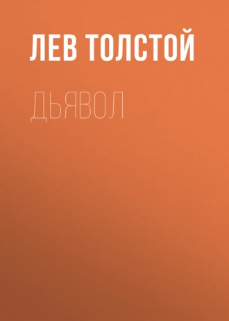 Дьявол - Лев Толстой