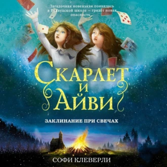 Заклинание при свечах — Софи Клеверли