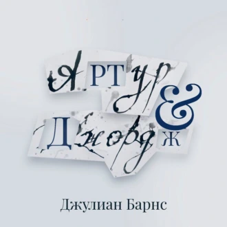 Артур и Джордж - Джулиан Барнс