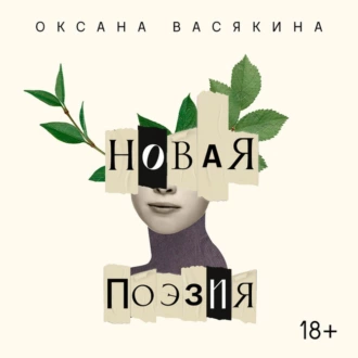 Новая поэзия. Оксана Васякина — Оксана Васякина