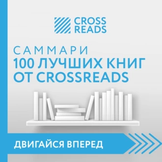 Саммари 100 лучших книг от CrossReads — Коллектив авторов