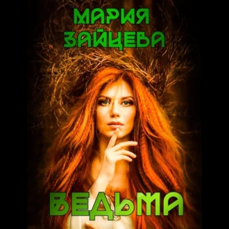 Ведьма - Мария Зайцева