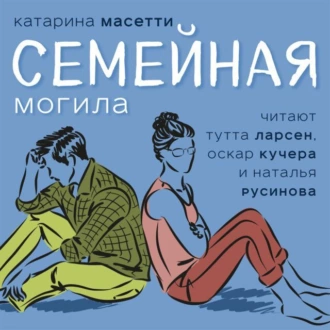 Семейная могила — Катарина  Масетти