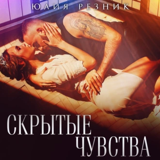 Скрытые чувства - Юлия Резник