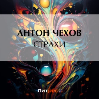 Страхи — Антон Чехов