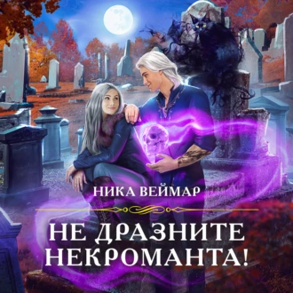 Не дразните некроманта! - Ника Веймар