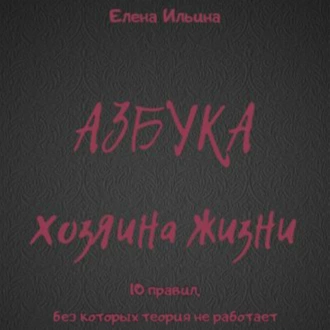 Азбука хозяина жизни - Елена Ильина