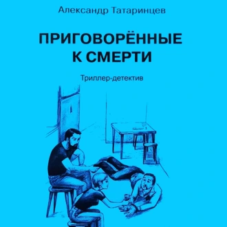 Приговорённые к смерти - Александр Станиславович Татаринцев