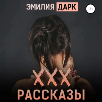 ХХХ-рассказы — Эмилия Дарк