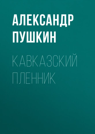 Кавказский пленник - Александр Пушкин