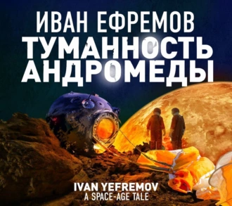 Туманность Андромеды — Иван Ефремов