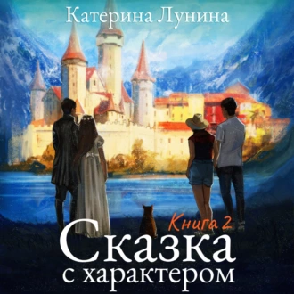 Сказка с характером. Книга 2 — Катерина Лунина