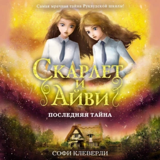 Последняя тайна — Софи Клеверли