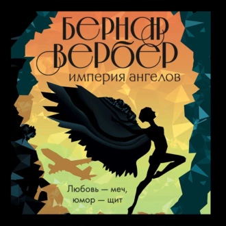 Империя ангелов - Бернар Вербер