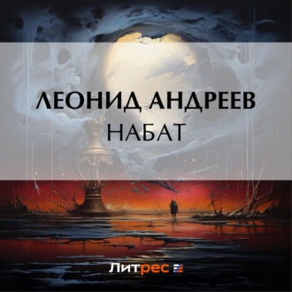 Набат - Леонид Андреев