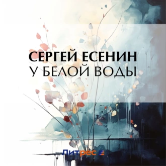 У Белой воды - Сергей Есенин