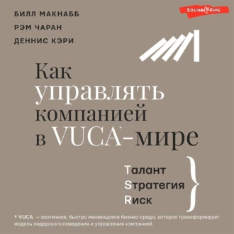 Как управлять компанией в VUCA-мире. Талант, Sтратегия, Rиск - Рэм Чаран