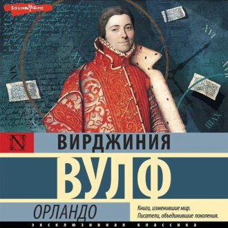 Орландо - Вирджиния Вулф