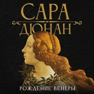 Рождение Венеры - Сара Дюнан