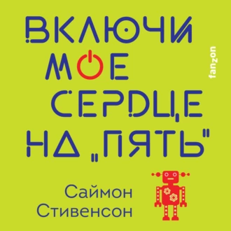 Включи мое сердце на «пять» — Саймон Стивенсон