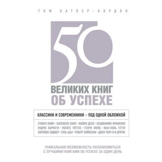 50 великих книг об успехе — Том Батлер-Боудон