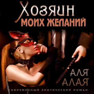 Хозяин моих желаний - Аля Алая