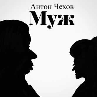 Муж - Антон Чехов