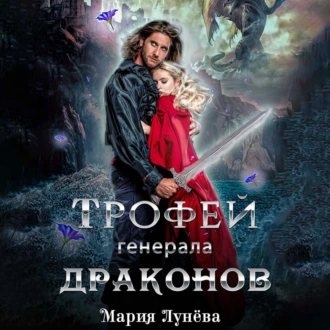 Трофей генерала драконов — Мария Лунёва