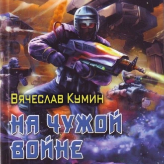 На чужой войне - Вячеслав Кумин