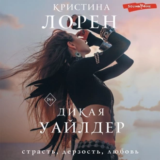 Дикая Уайлдер - Кристина Лорен