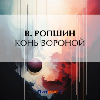 Конь вороной - В. Ропшин